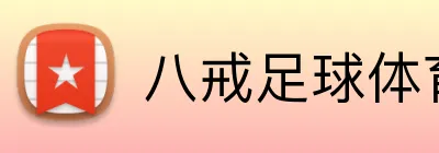 八戒足球体育 logo