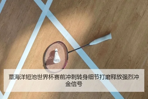 覃海洋短池世界杯赛前冲刺转身细节打磨释放强烈冲金信号（BAJIESPORTS）